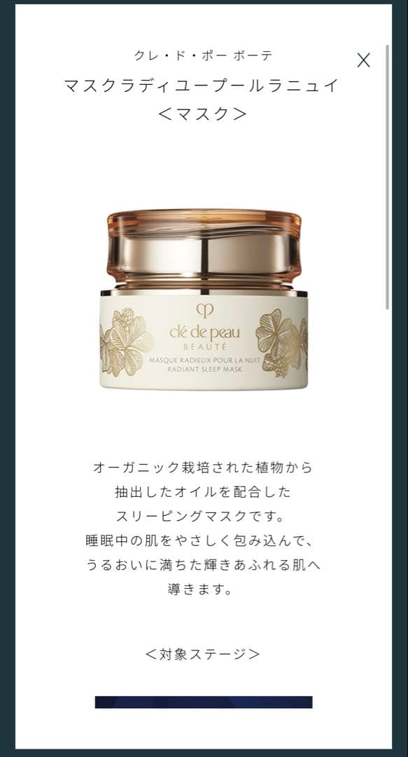 【非売品】クレ・ド・ポー ボーテ ナイトマスク