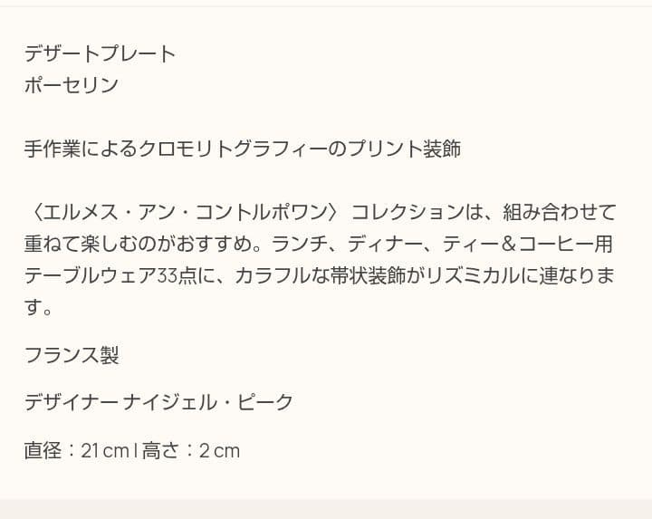 エルメス デザートプレート 《アン・コントルポワン》