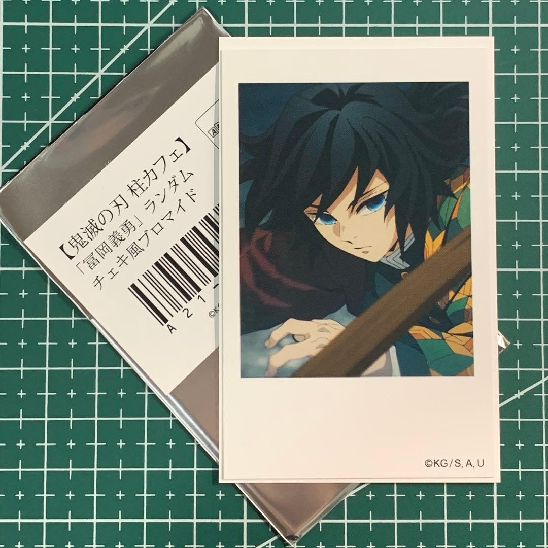 鬼滅の刃 チェキ風ブロマイド 柱カフェ ランダム 冨岡義勇 - メルカリ