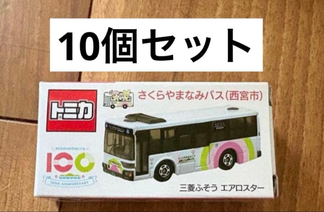 10個 西宮市 さくらやまなみバス 三菱ふそう エアロスター トミカ セット