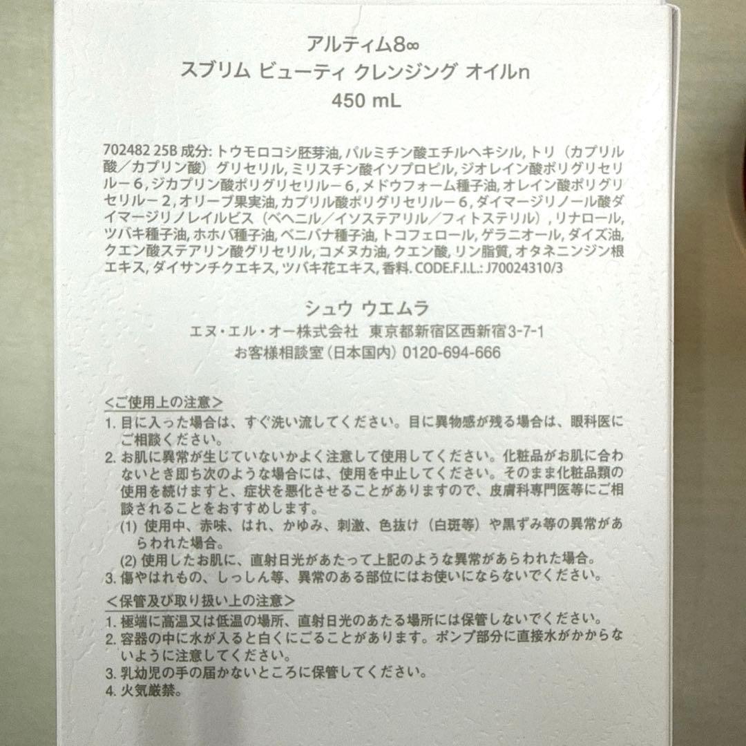 シュウウエムラ　アルティム8∞ スプリム　ビューティクレンジングオイルn