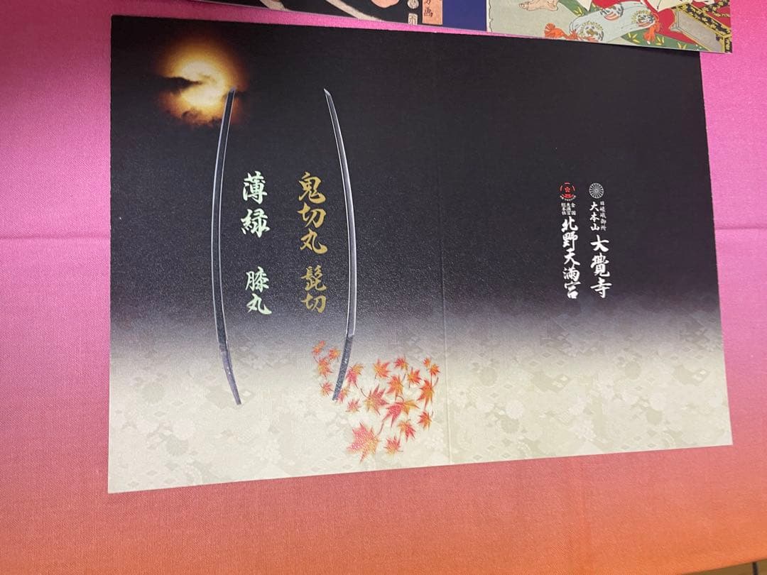 刀剣乱舞 髭切 膝丸 北野天満宮 大覚寺 御朱印台紙 - メルカリ