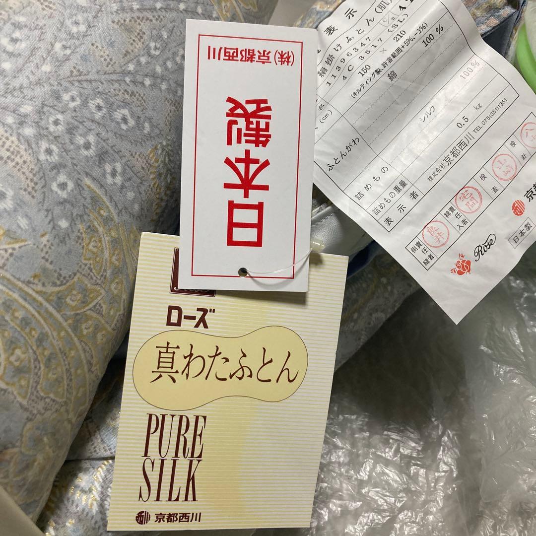 未使用　シルク100% 　掛布団（肌）真綿布団　ローズシルク　真綿　京都西川