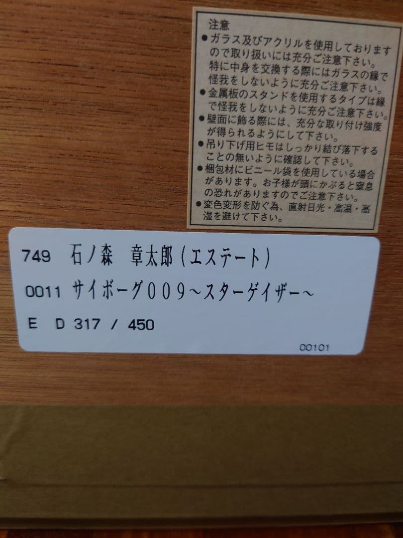 石ノ森章太郎 サイボーグ009 〜スターゲイザー 317/450 版画 保証書有