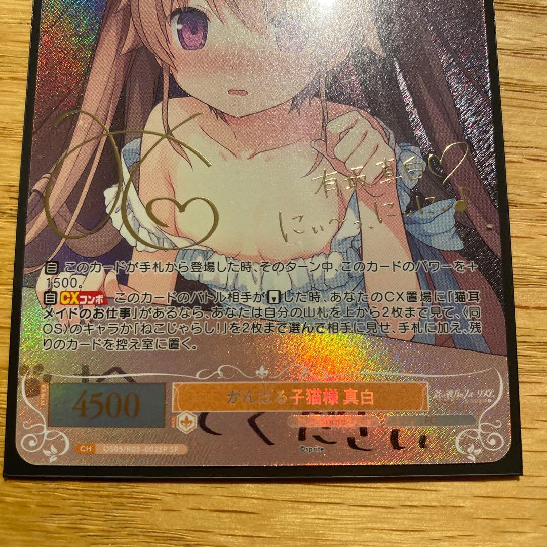 ヴァイスシュバルツロゼ　スプライト　がんばる子猫様　真白　SP