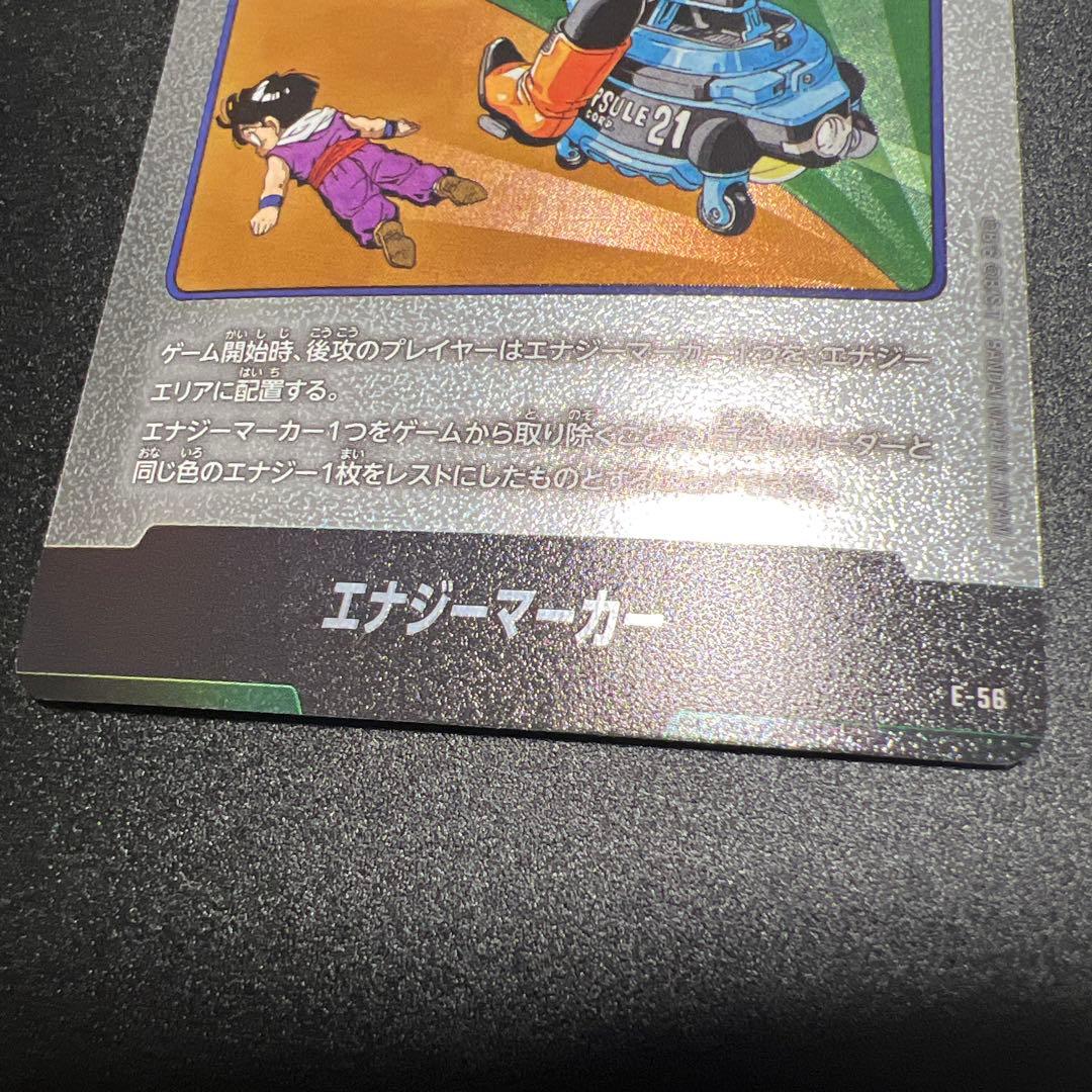 ドラゴンボール フュージョンワールド 21巻表紙 E-56 エナジーマーカー