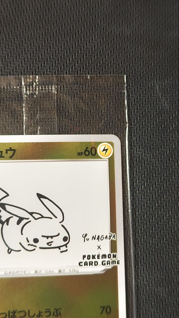 長場雄 ピカチュウ 未開封