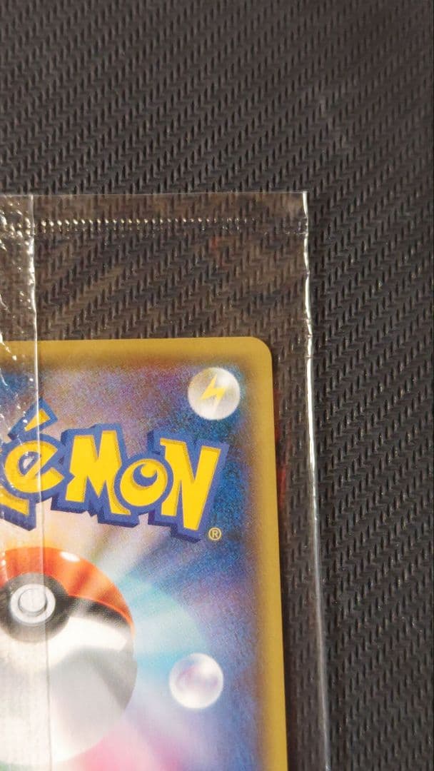 長場雄 ピカチュウ 未開封