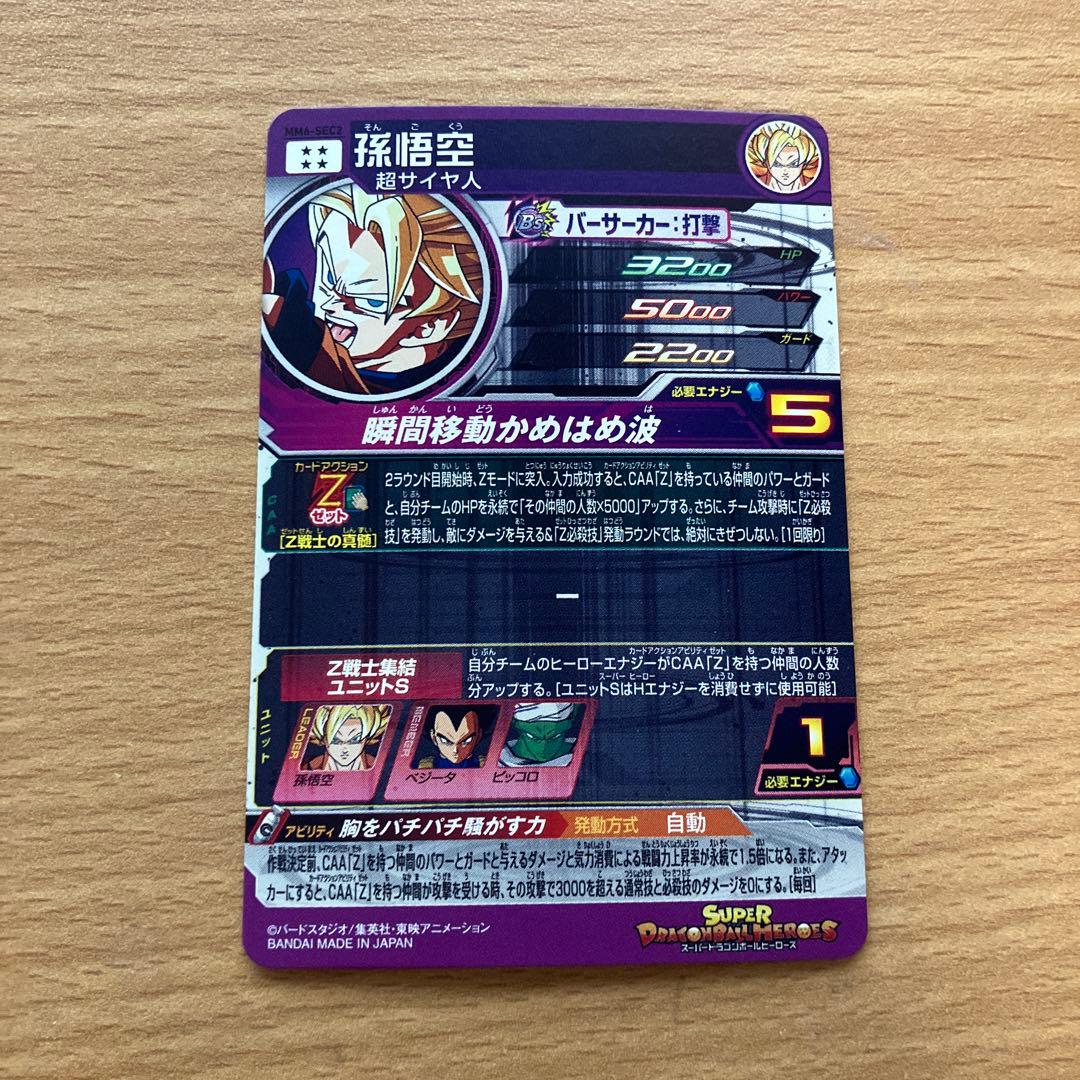 スーパードラゴンボールヒーローズ mm6-sec2 孫悟空