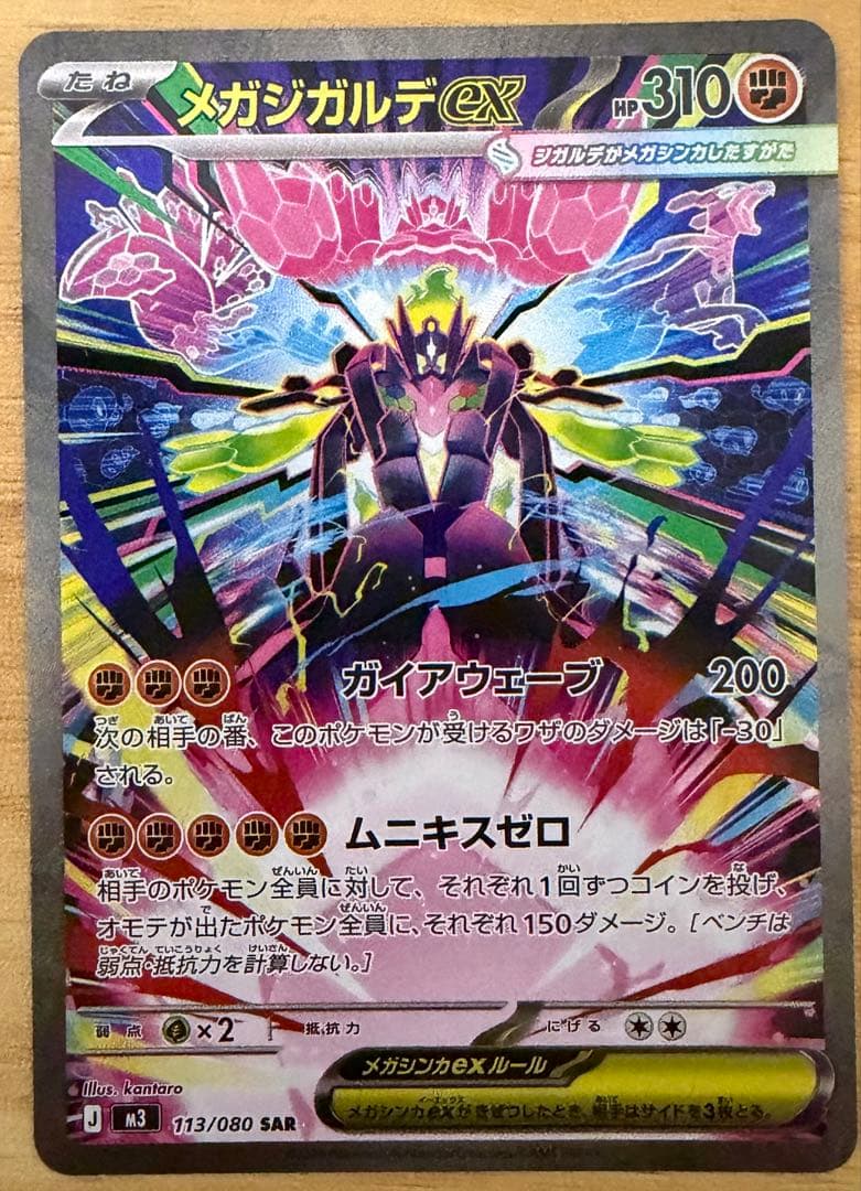 ポケモンカード メガジガルデex SAR 113/080 ムニキスゼロ - メルカリ