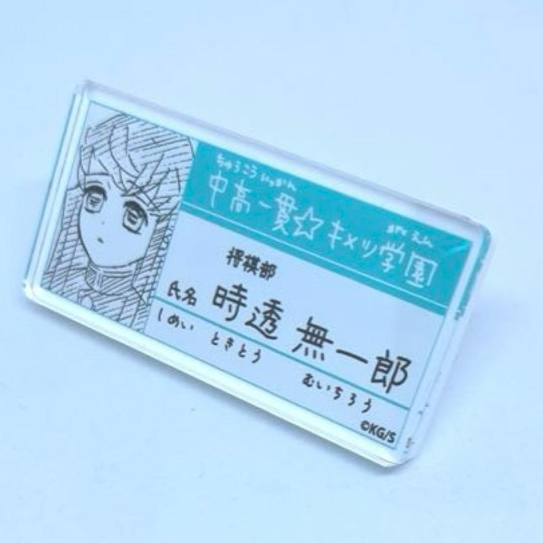 時透無一郎 鬼滅の刃 キメツ学園 名札バッジコレクション - メルカリ