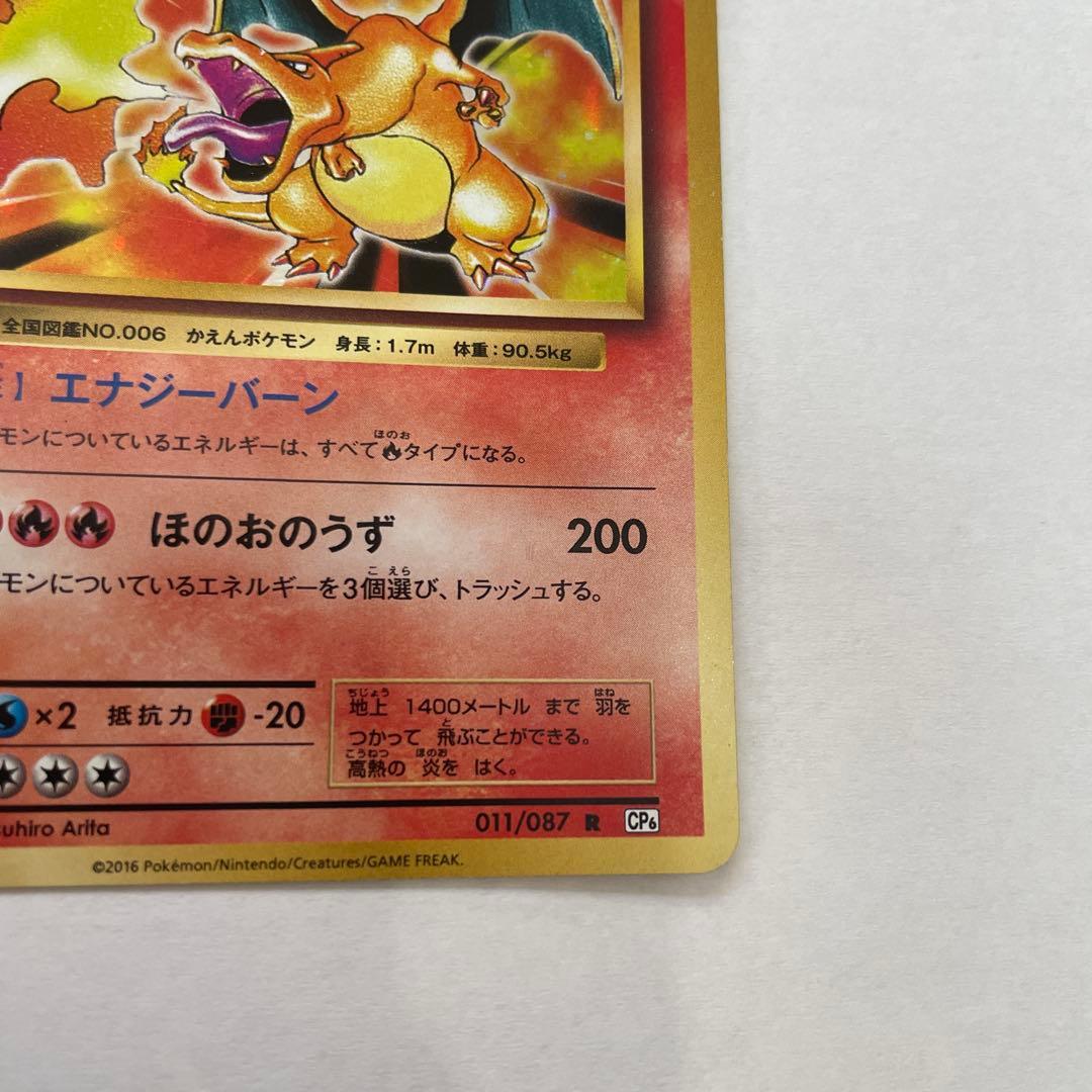 リザードン R CP6 20th Anniversary 011/087 - メルカリ