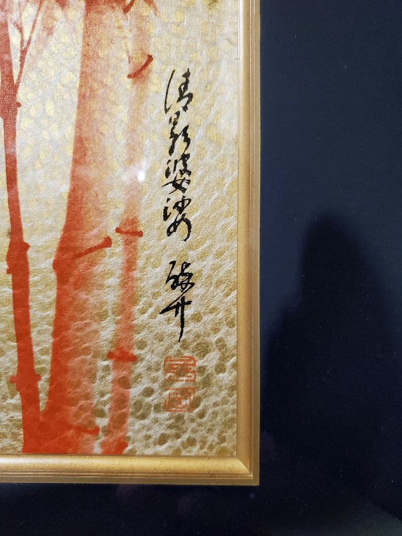 安田酔竹先生 朱竹画の額 幸運招く - メルカリ