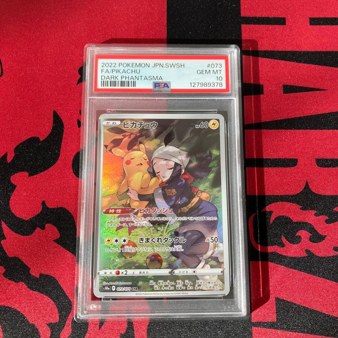 ポケカ　ピカチュウ　 CHR 073/071 PSA10　ヒカリ