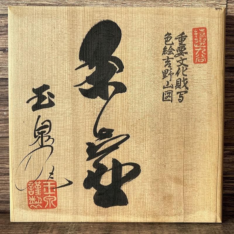 定価11万 九谷焼 玉泉窯 仁清写 色絵吉野山図 四耳壺 茶壺 野々村仁清