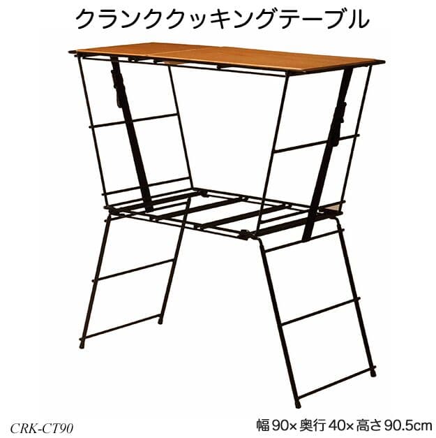 クランククッキングテーブル CRK-CT90 キッチンテーブル 調理台