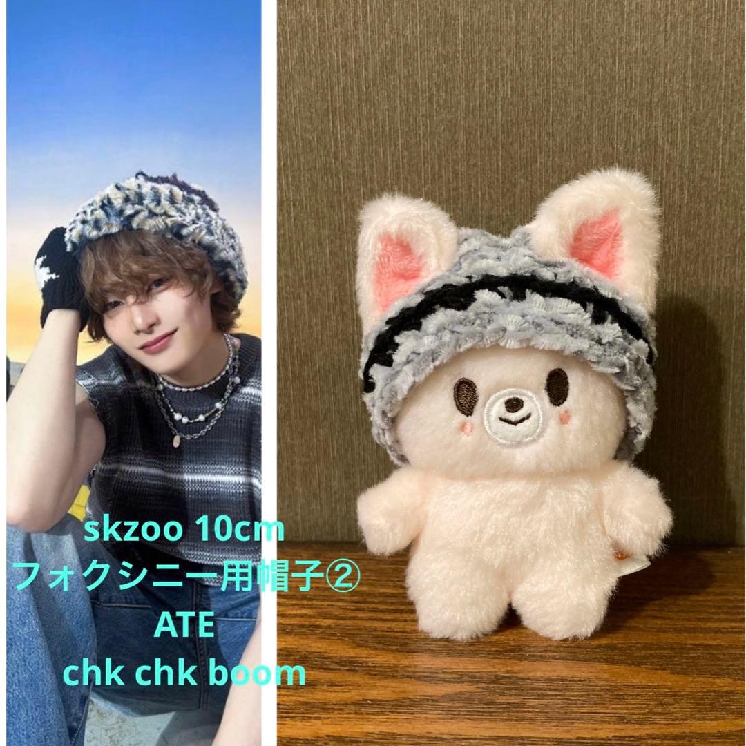 skzoo 10cmぬい服 ニット帽 アイエン フォクシニー② - メルカリ