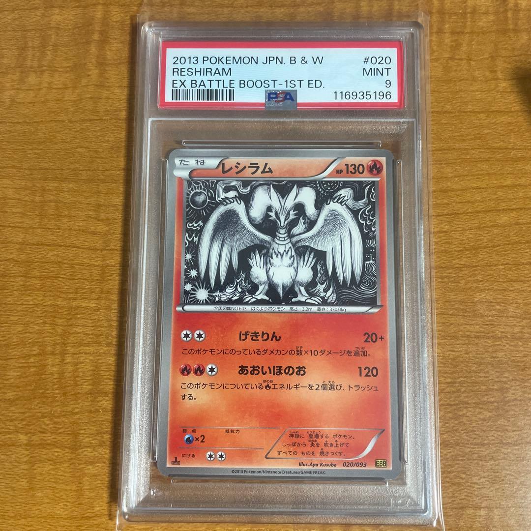 psa9】レシラム エクバレシラム EBB EXバトルブースト 020/093 - メルカリ