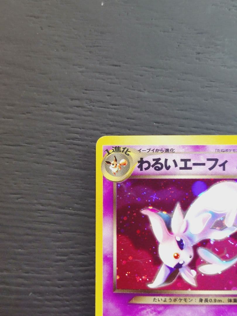 ま*わ様 わるいエーフィ ★ 拡張パック第4弾 闇、そして光へ…