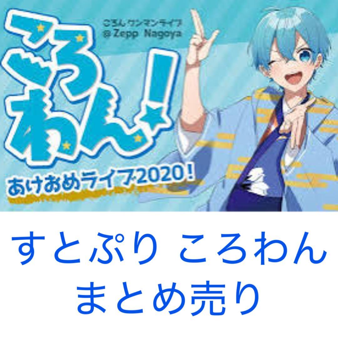 すとぷり ころん ころわん2020あけおめライブ まとめ売り - メルカリ