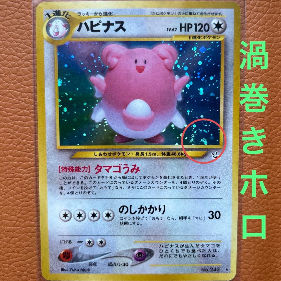 渦巻きホロ ハピナス ☆ 拡張パック第3弾 めざめる伝説 ポケモンカード
