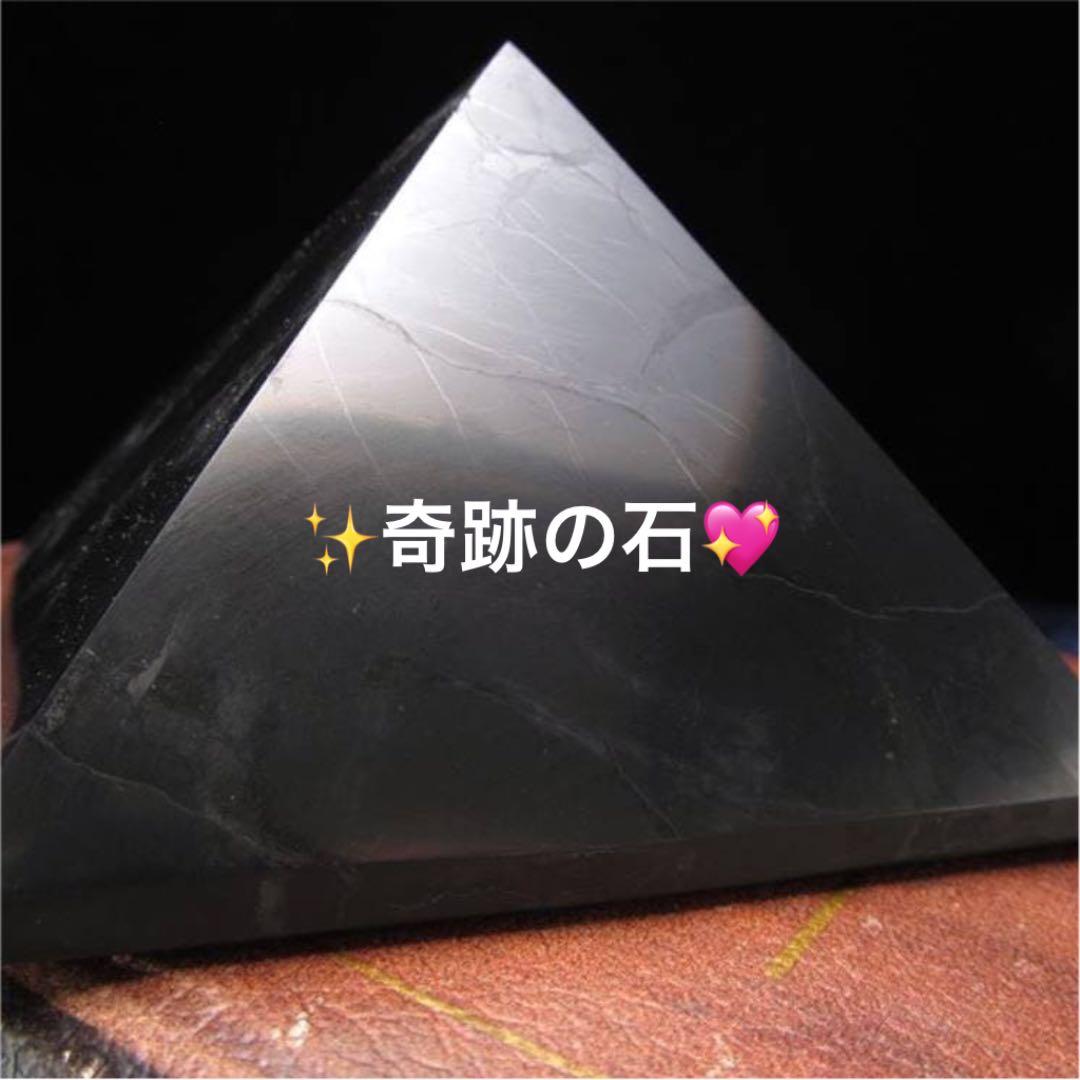 A★特選一品★希少レア☆奇跡の石【健康美容の石☆シュンガイトピラミッド 】❤️