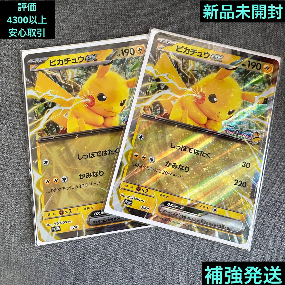 非売品 ポケモンスタンプラリー 2025ジャンボカード ピカチュウex 2枚