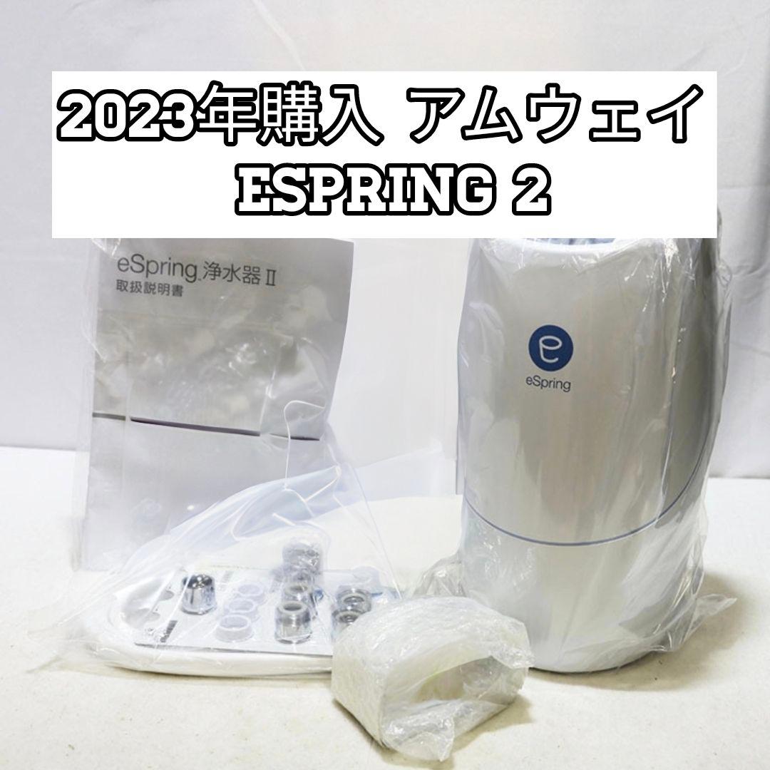 Amway e-Spring Ⅱ 浄水器フィルター浄水カートリッジ特価