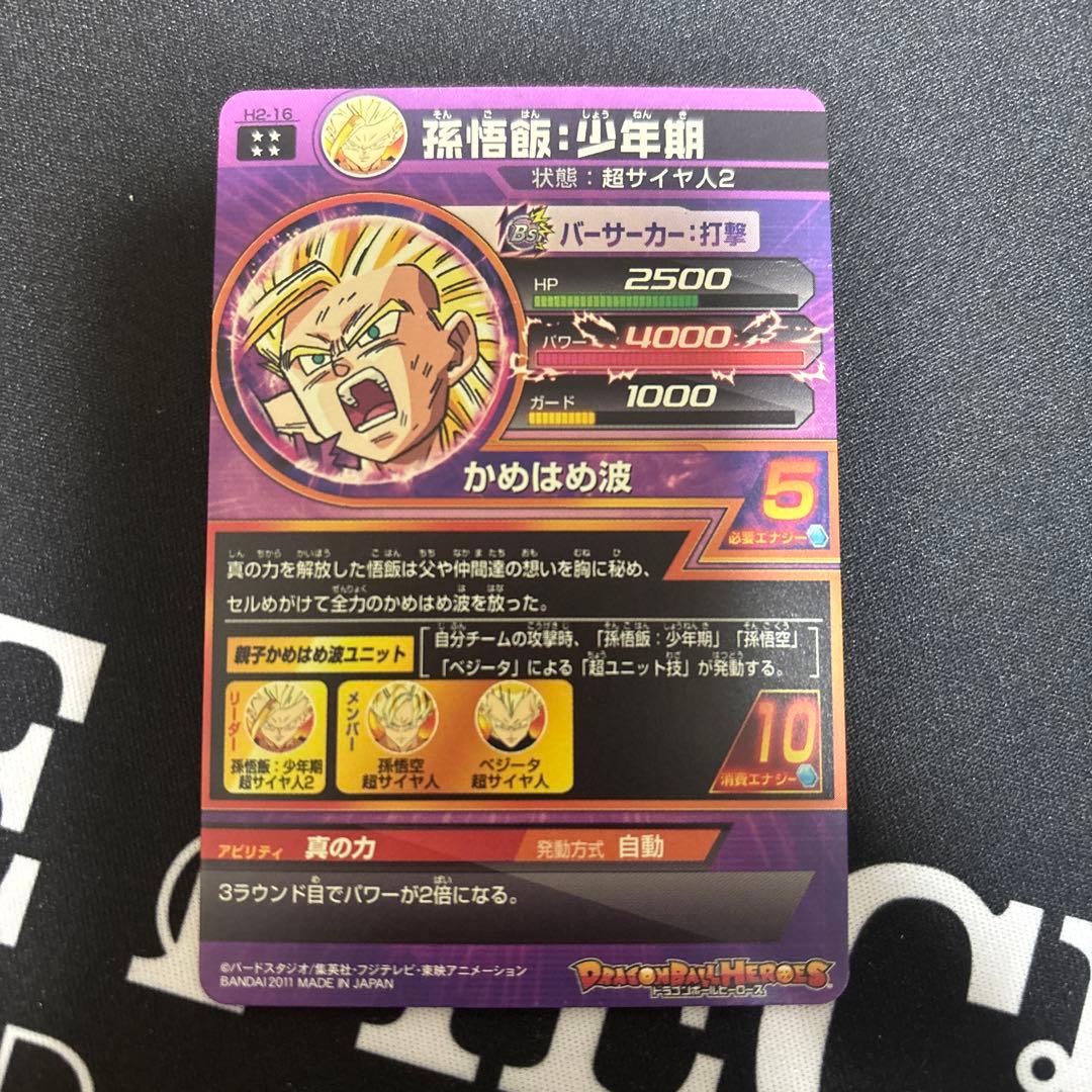 本家】ドラゴンボールヒーローズ h2-16 孫悟飯少年期 親子かめはめ波