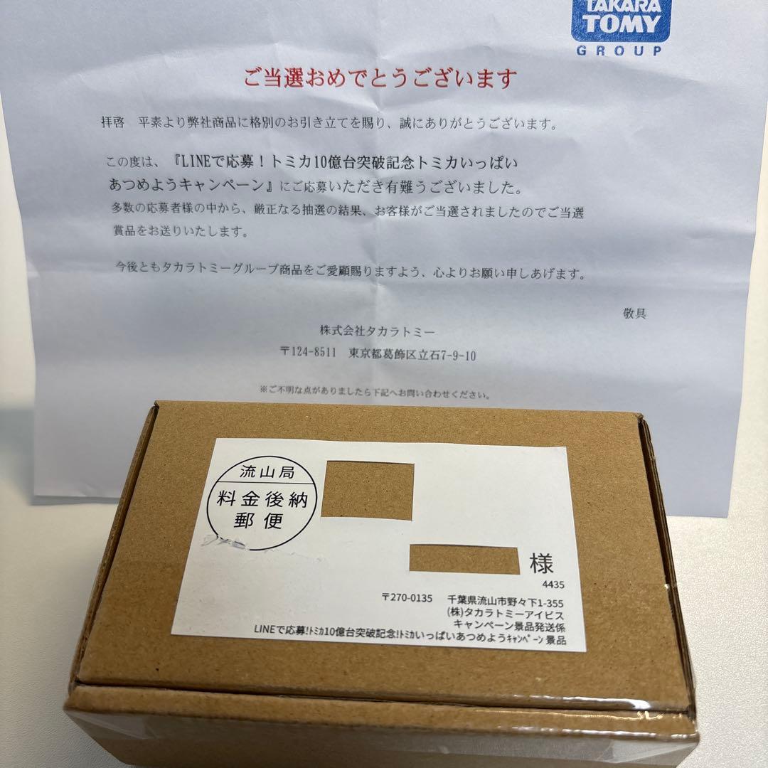 濃*読様 当選 未開封 新品 トミカ ランクル250 4台セット　非売品　初回