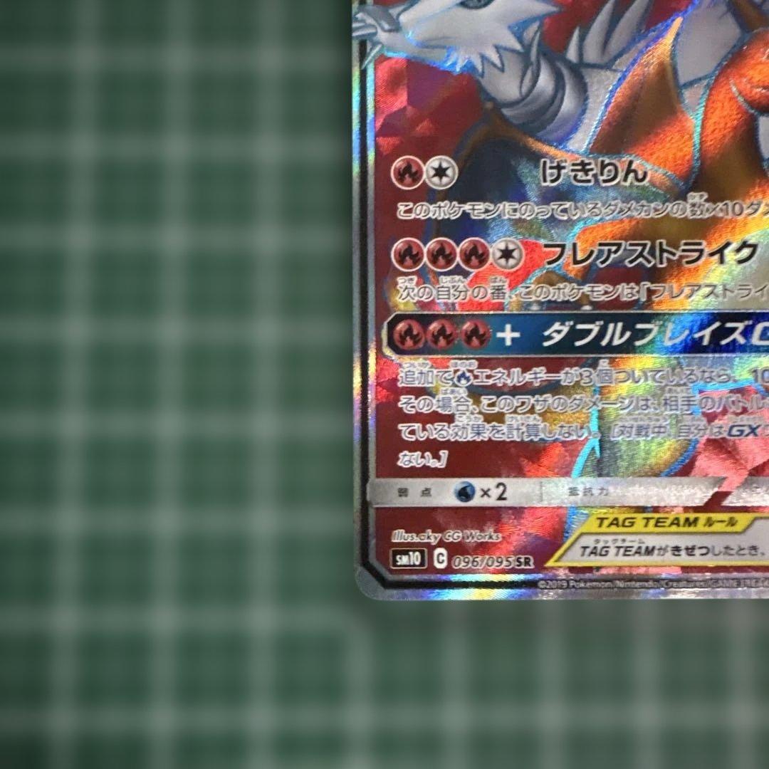 レシラム&リザードン GX タッグチーム 096/095 - メルカリ