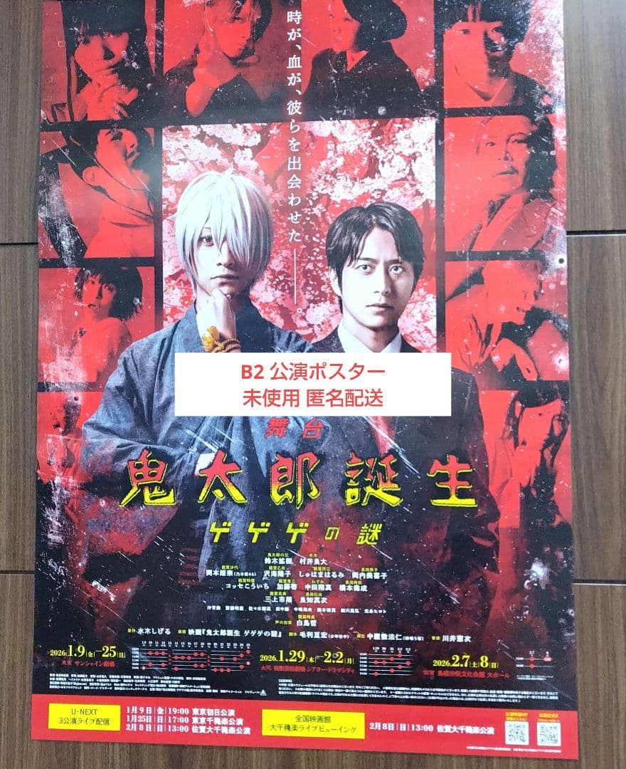 未開封 舞台「鬼太郎誕生 ゲゲゲの謎」会場限定 予約特典 B2 公演