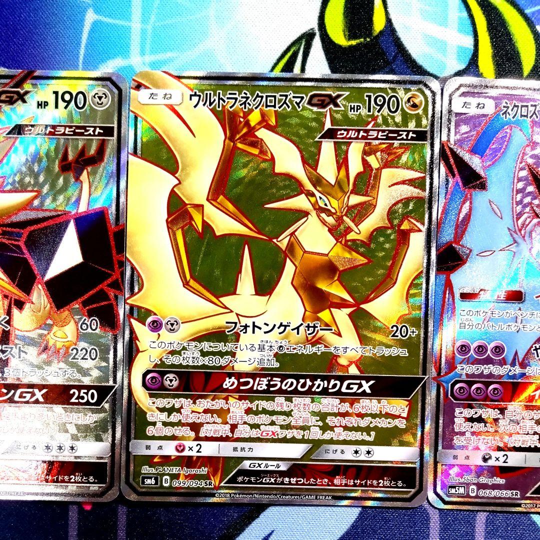 R281】ポケモンカード ネクロズマGX SR 3種 まとめ売りセット