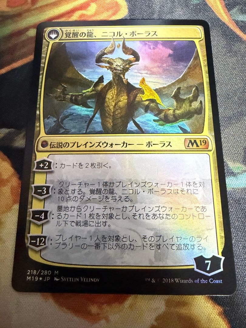 MTG 破滅の龍、ニコル・ボーラス/覚醒の龍、ニコル・ボーラス foil