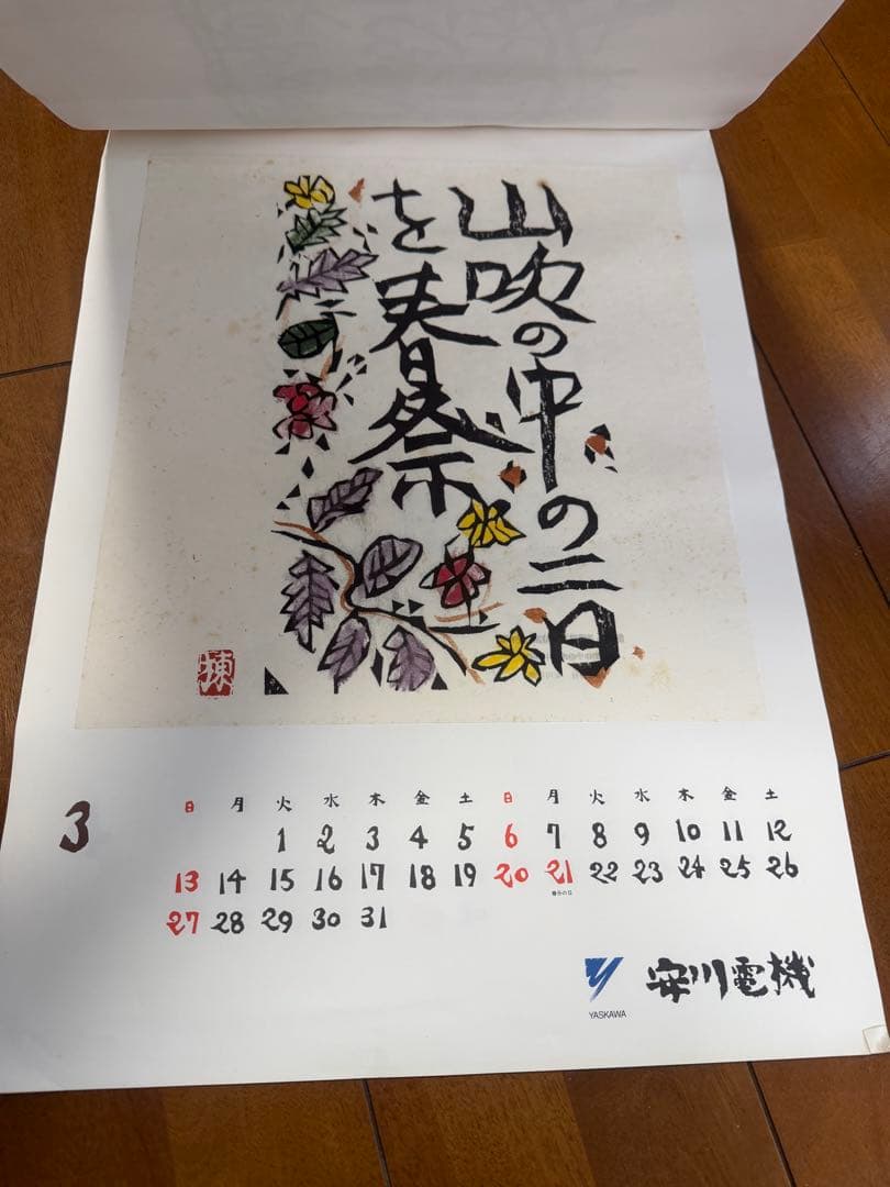 棟方志功 カレンダー 15個セット 1994～2008年 安川電機 - メルカリ