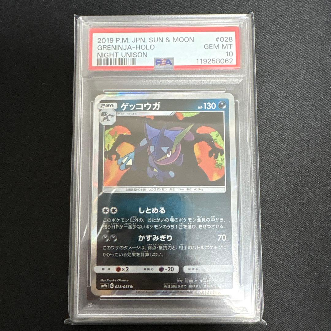 【PSA10】ゲッコウガ R SM9a 028/055 しとめる PSA10鑑定済〕ゲッコウガ【R】{028/055}