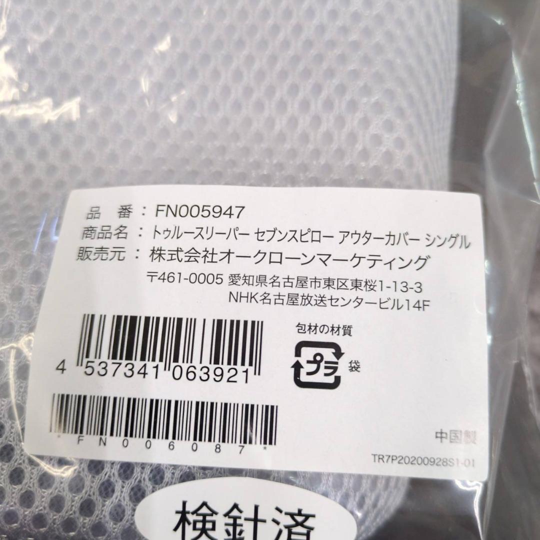 ☆未使用　トゥルースリーパー　セブンスピロー　シングルサイズ　やわらかめ