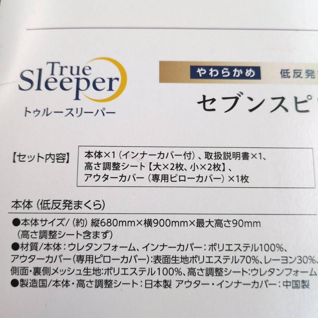 ☆未使用　トゥルースリーパー　セブンスピロー　シングルサイズ　やわらかめ