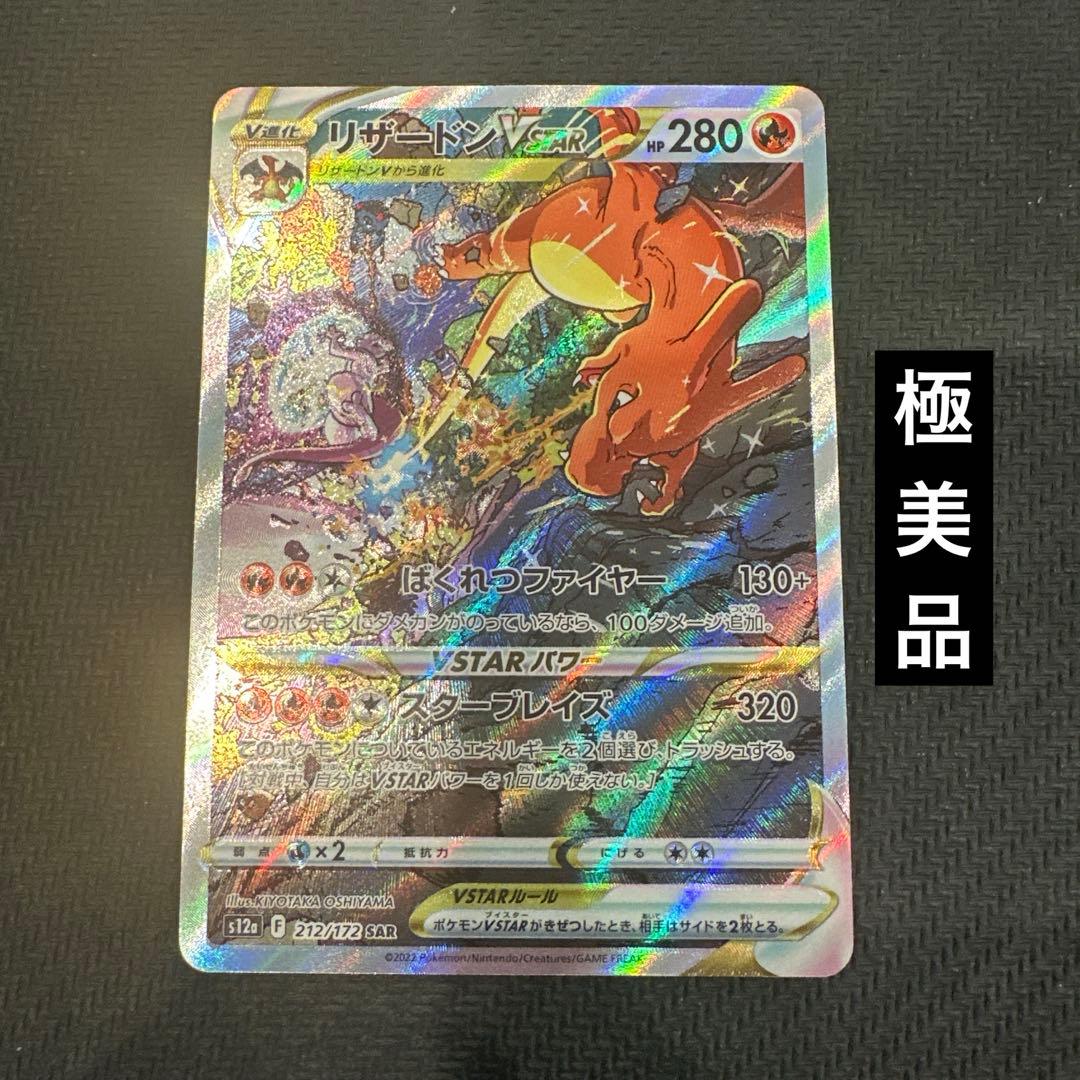 【極美品】リザードンVSTAR SAR VSTARユニバース 212/172