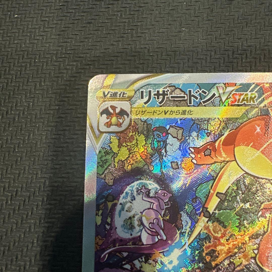 【極美品】リザードンVSTAR SAR VSTARユニバース 212/172