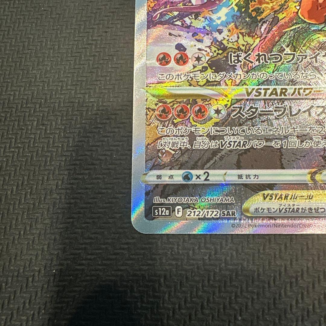 【極美品】リザードンVSTAR SAR VSTARユニバース 212/172