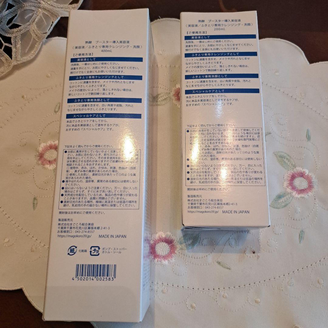 【新品】熟酵　ブースター導入美容液・　クレンジング