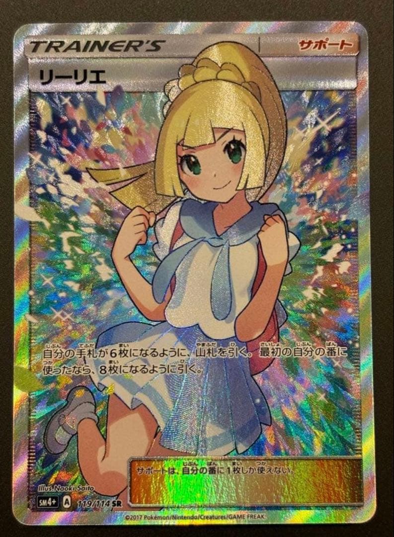 がんばリーリエ SR SM4+ GXバトルブースト 119/114 自引き美品