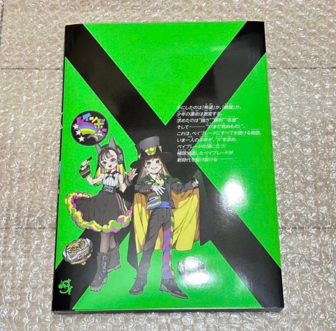 BEYBLADE X 1巻 フルカラー特装版 付属品なし 1冊⑤ - メルカリ