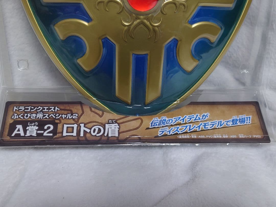ドラクエ ふくびき所スペシャル2 A賞-2 ロトの盾 - メルカリ