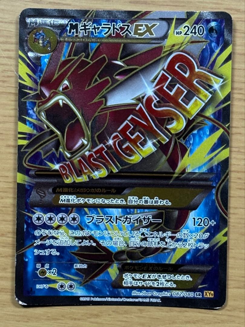 ポケモンカードMギャラドスEX SR XY9 破天の怒り レア 希少 色違い