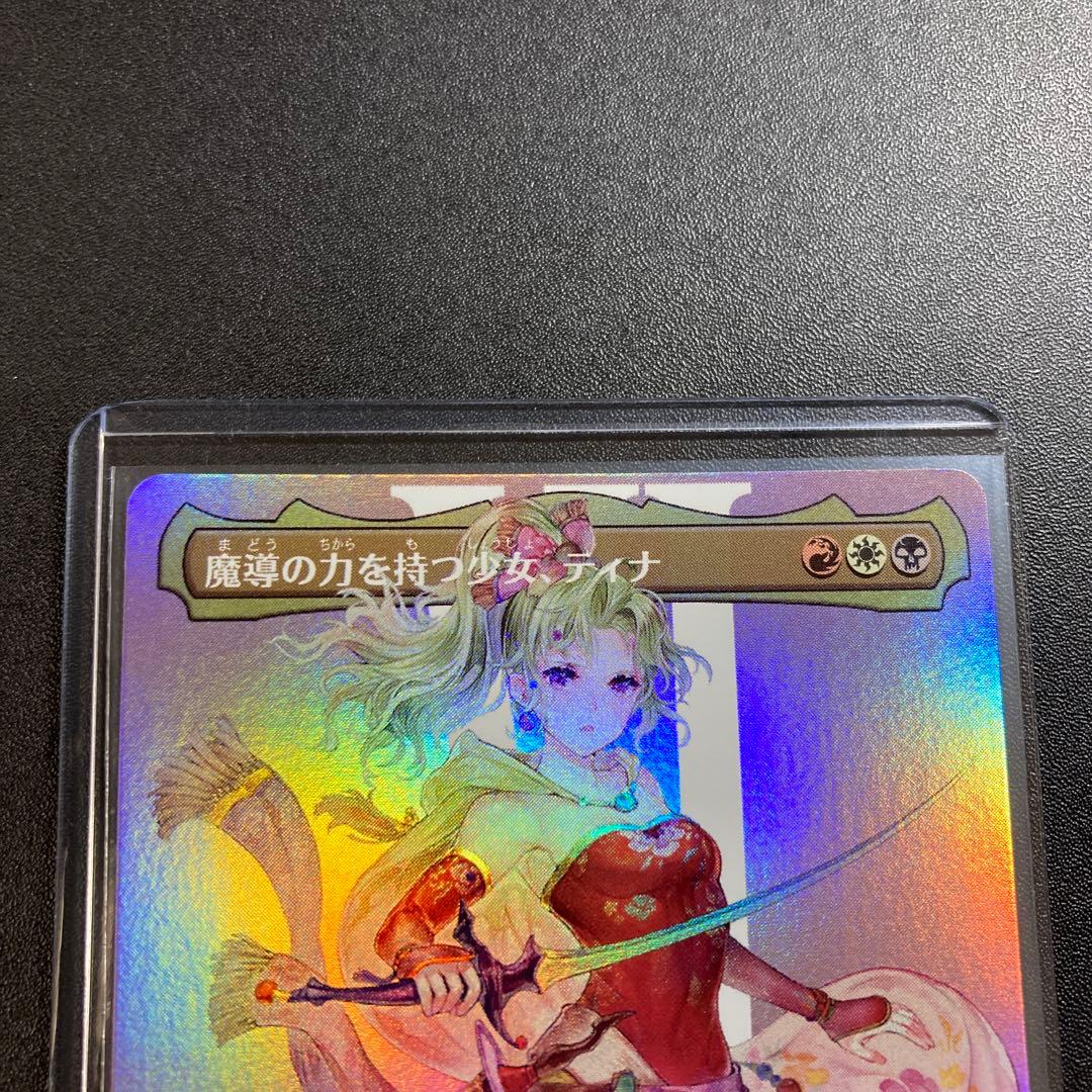 MTG FF 魔導の力を持つ少女、ティナ foil ボーダーレス 神話レア