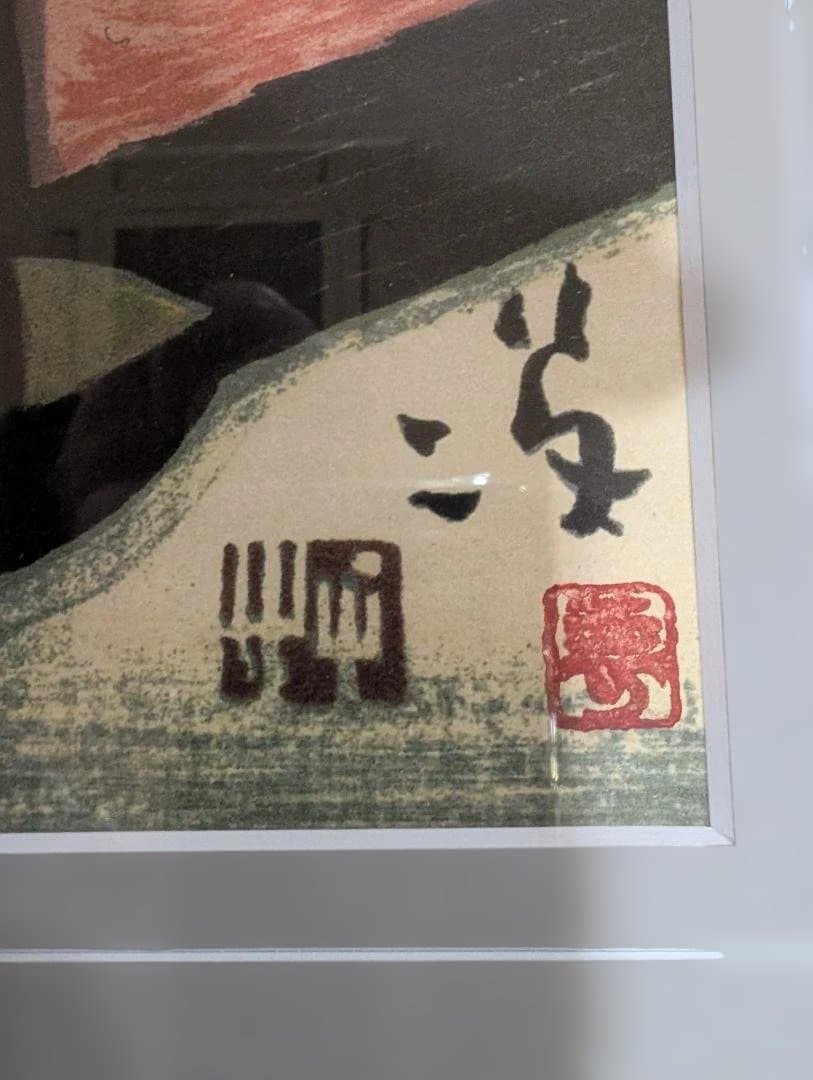 竹久夢二 黒船屋 木版画 版画 リトグラフ額縁外寸930×475㎜ 300部限定