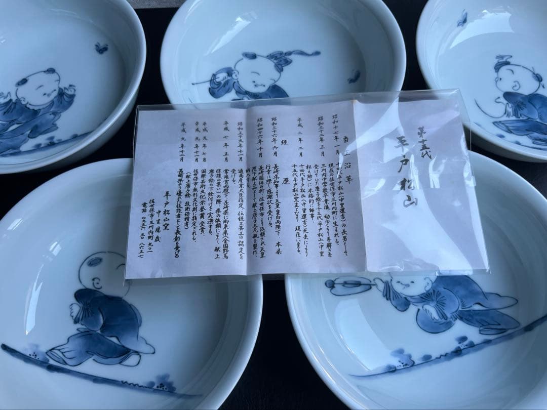 平戸松山　唐子遊図　丸深取皿[大]５柄セット　煮物鉢　深皿十五代　中里勝歳