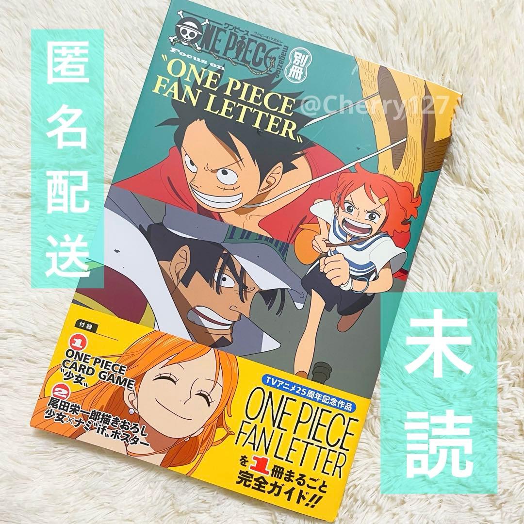 未読】ONE PIECE ワンピース 別冊マガジン 少女 ファンレター 本のみ